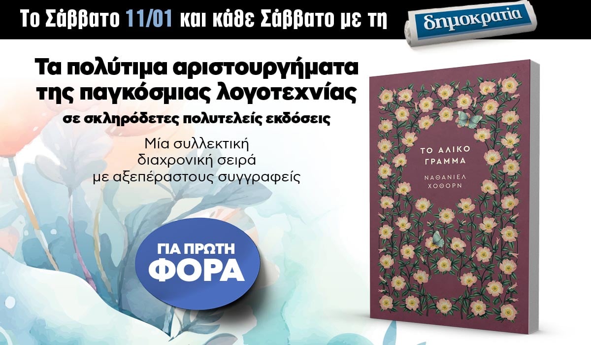 Το Σάββατο 11.01 με την «δημοκρατία»: Μυθιστορήματα της παγκόσμιας λογοτεχνίας