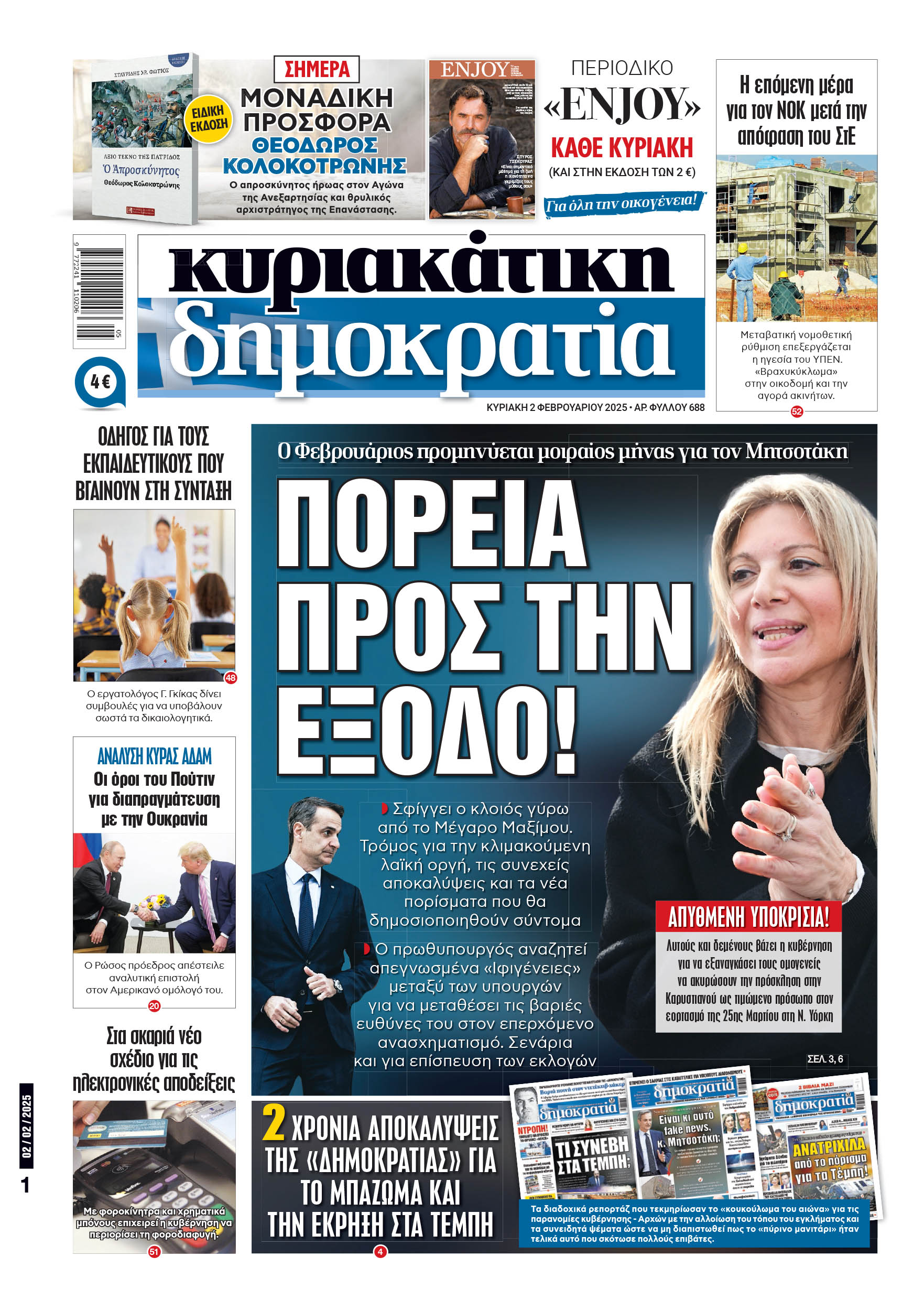Κυριακή 02/02/2025