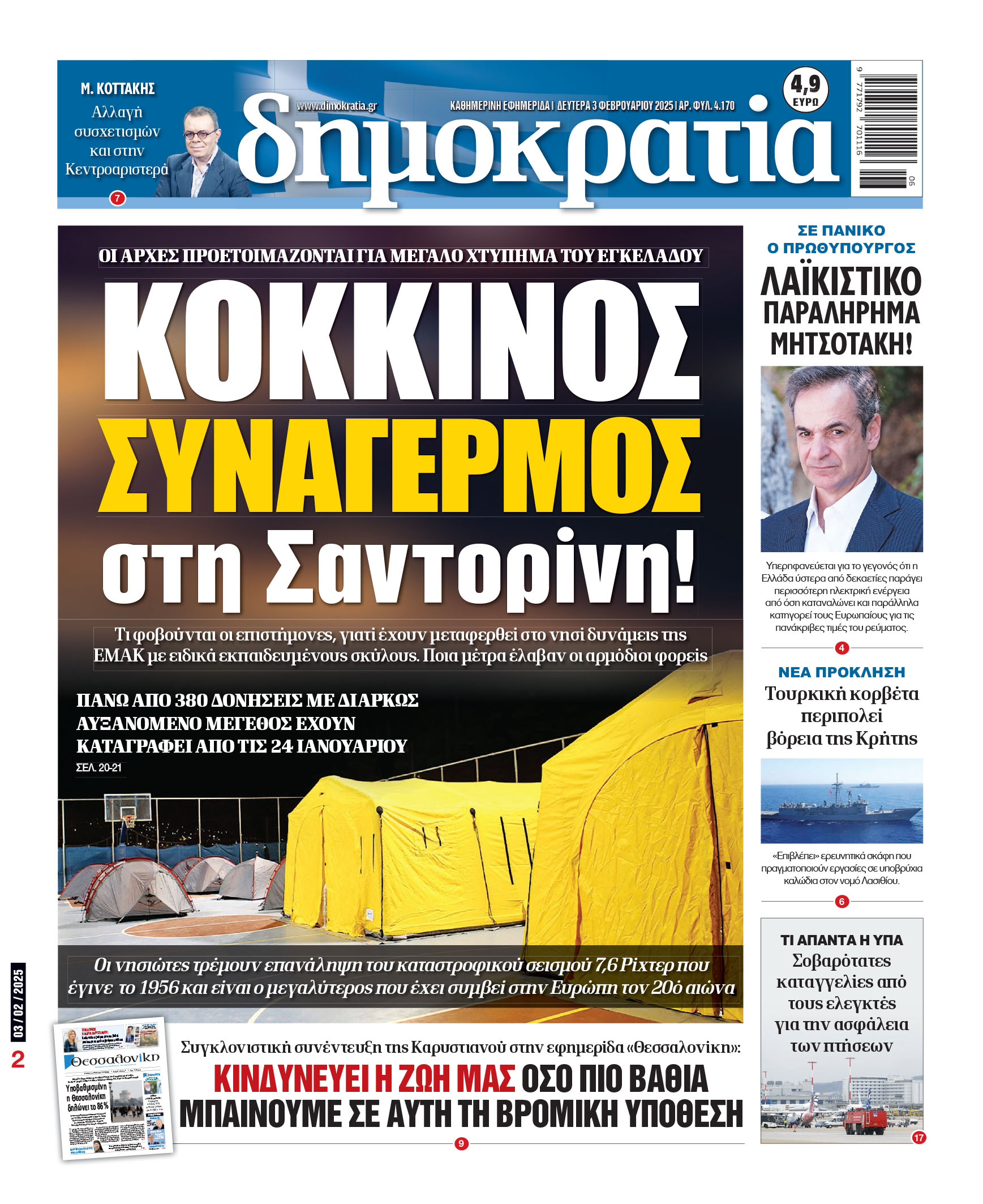 Δευτέρα 03/02/2025