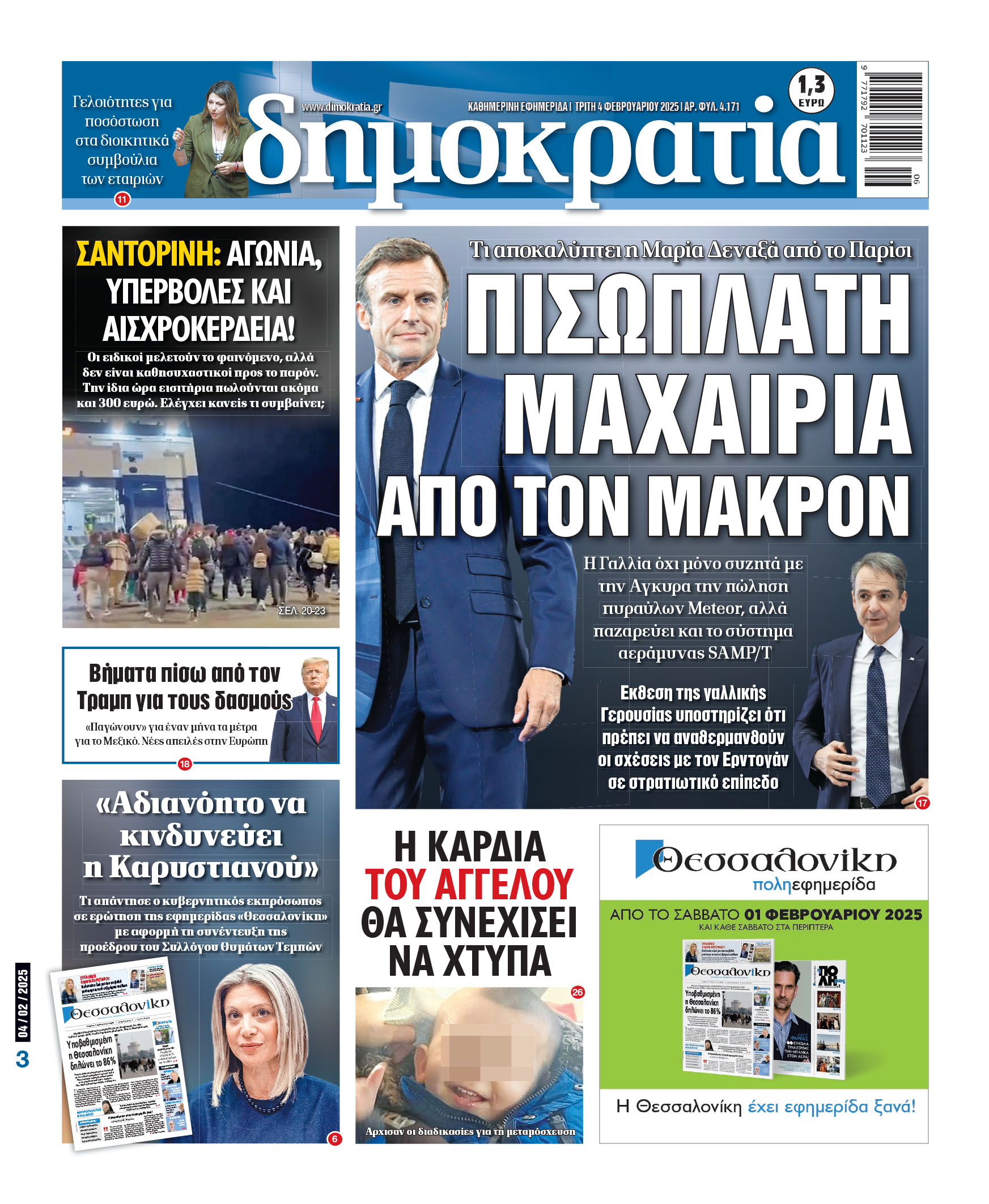 Τρίτη 04/02/2025