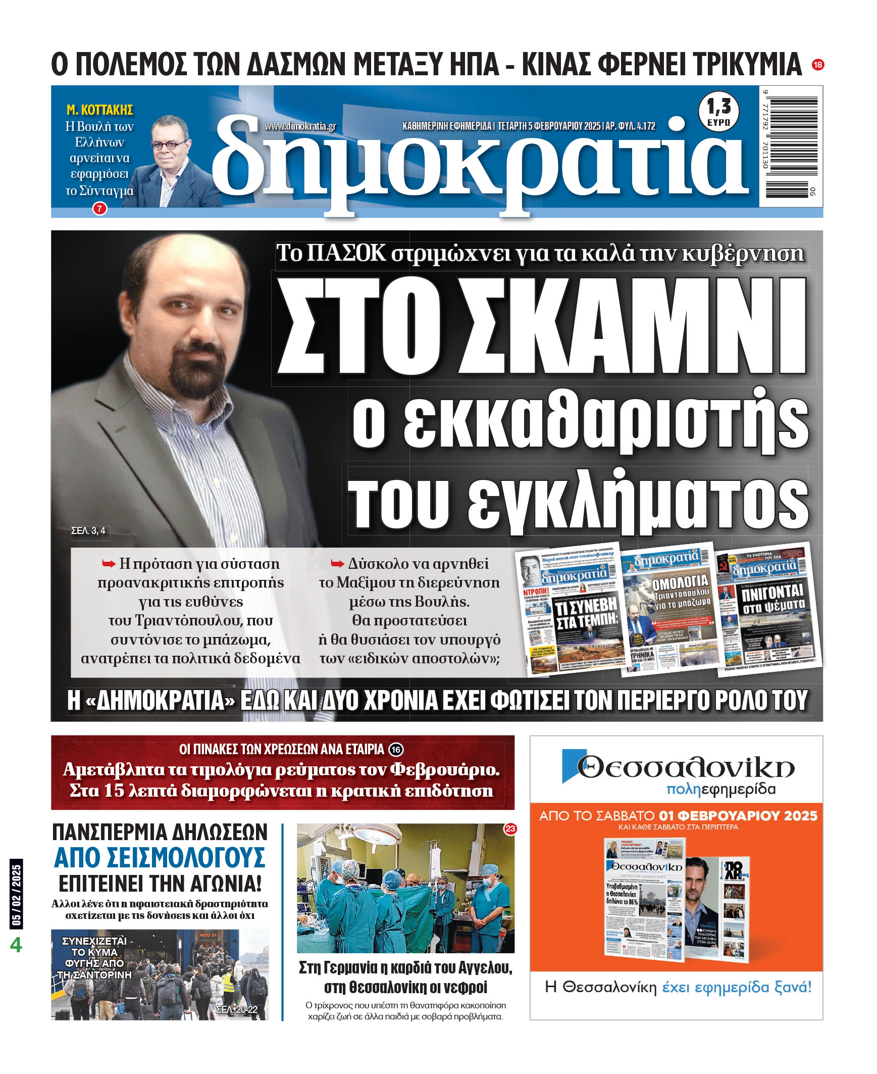 Τετάρτη 05/02/2025
