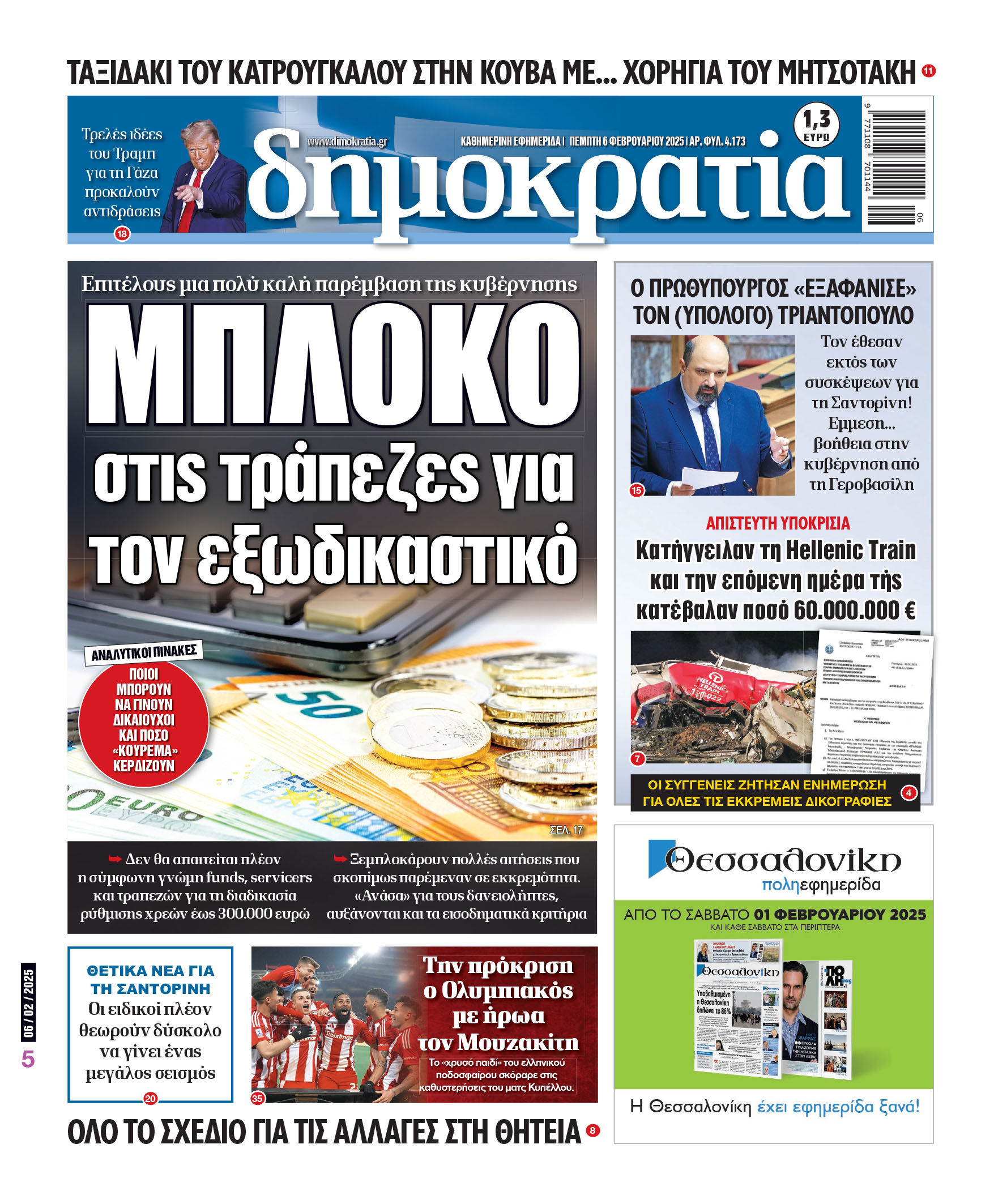 Πέμπτη 06/02/2025