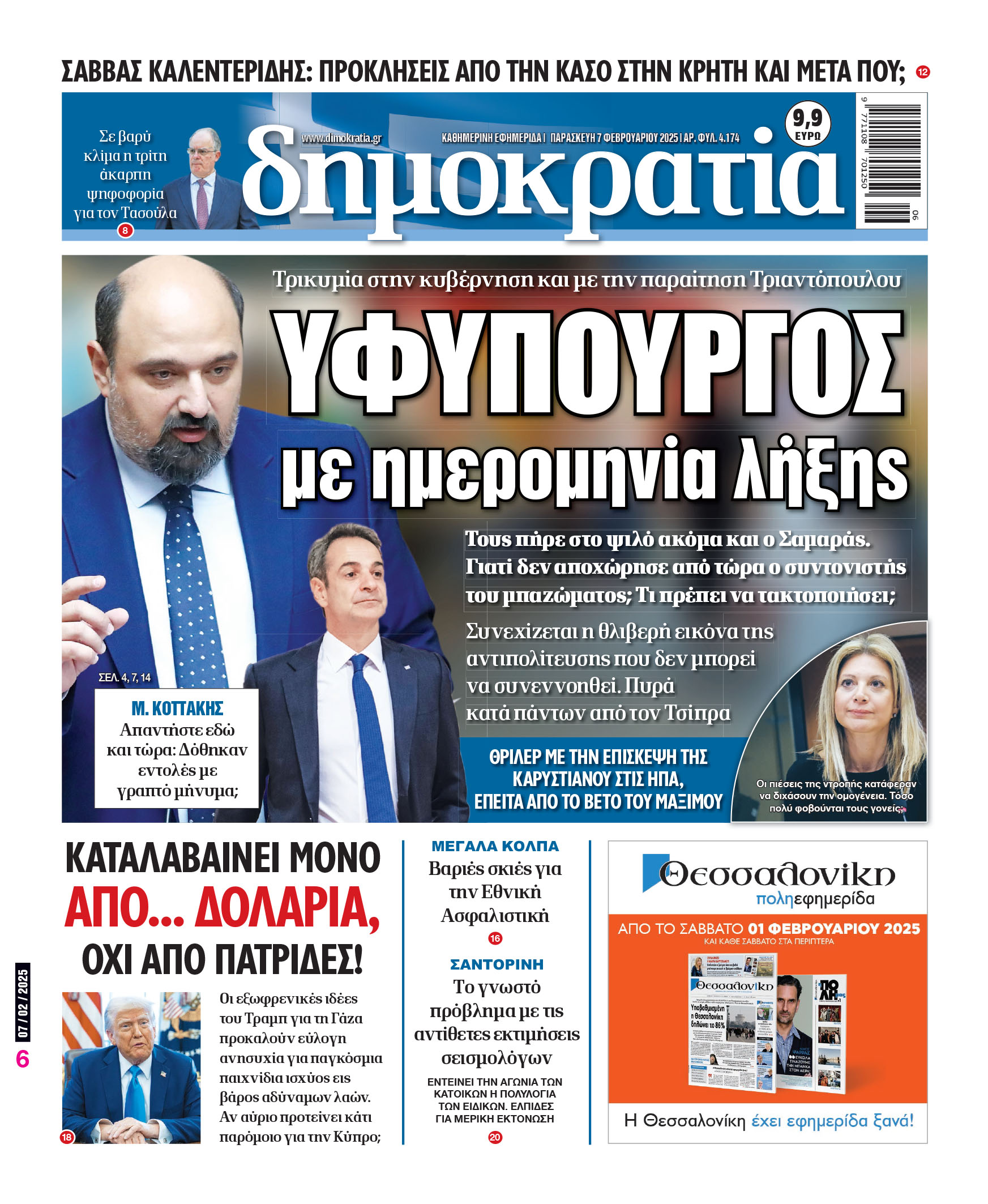 Παρασκευή 07/02/2025