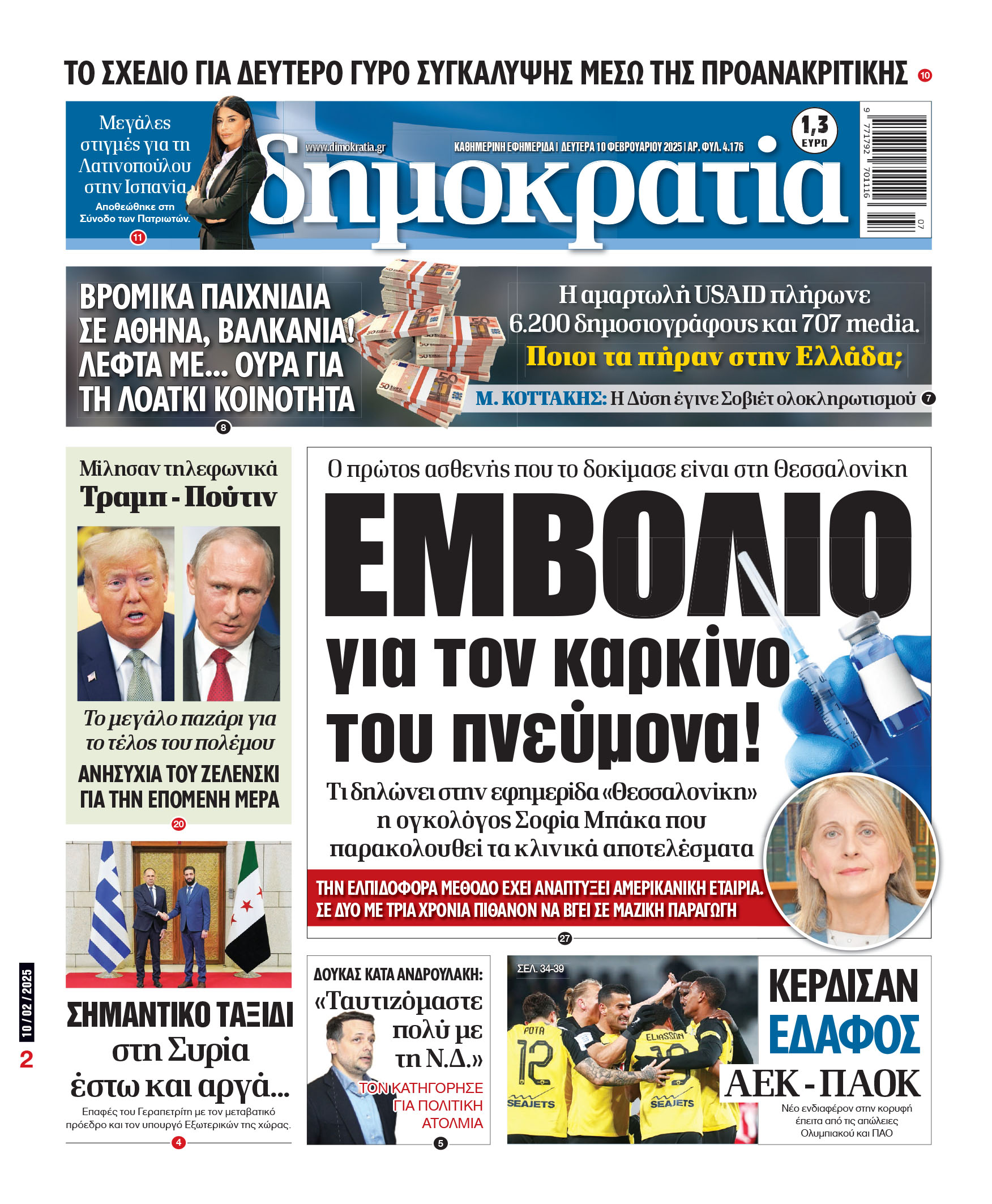 Δευτέρα 10/02/2025