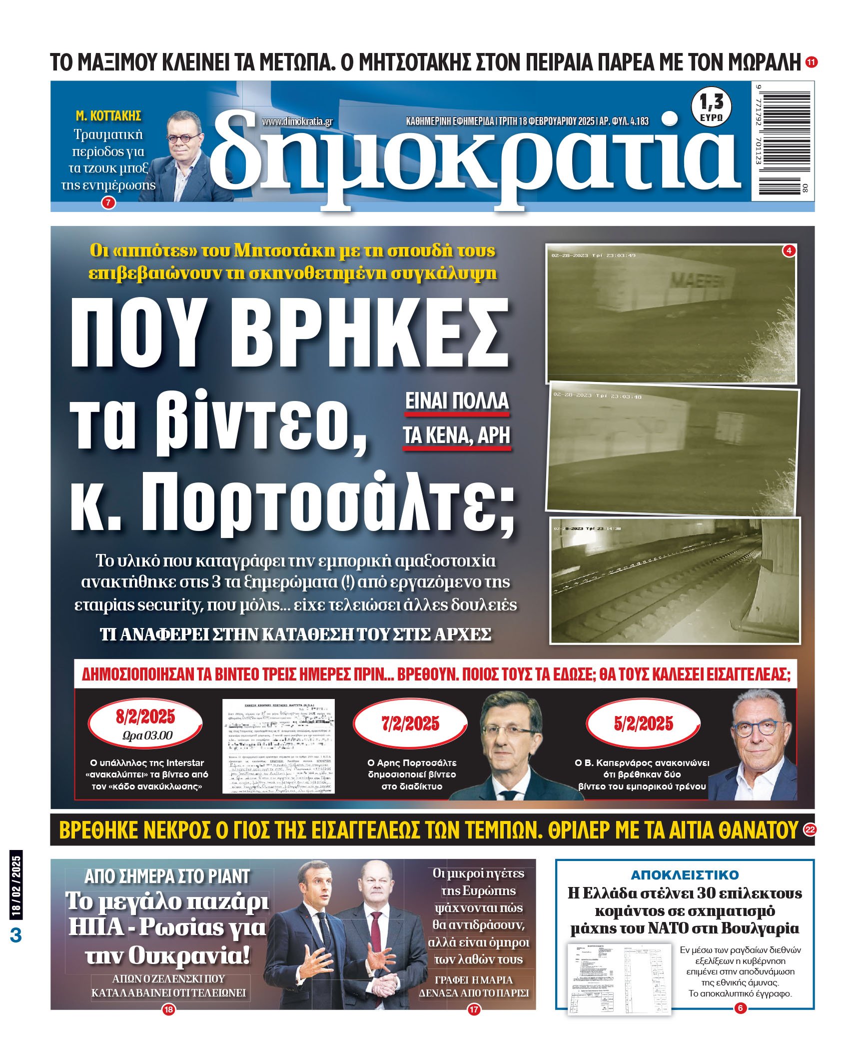 Τρίτη 18/02/2025