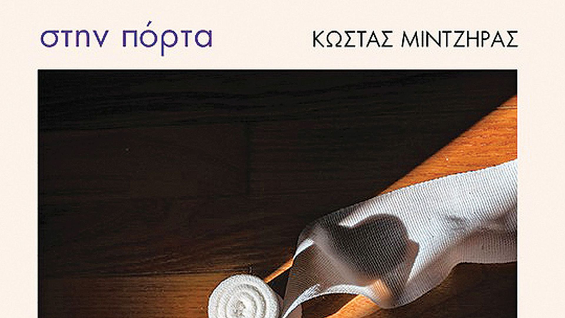 «Στην πόρτα» του Κώστα Μίντζηρα, από τις εκδόσεις Ποταμός