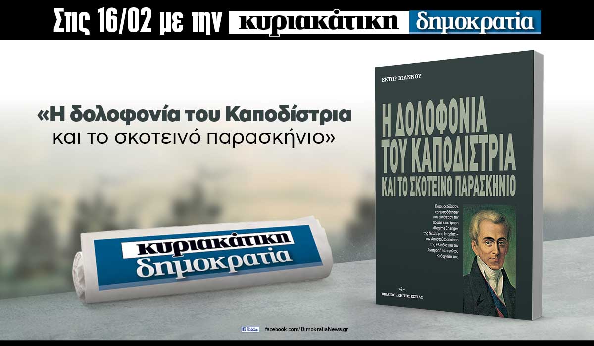 Την Κυριακή 16.02 με την κυριακάτικη «δημοκρατία»: Η δολοφονία του Καποδίστρια