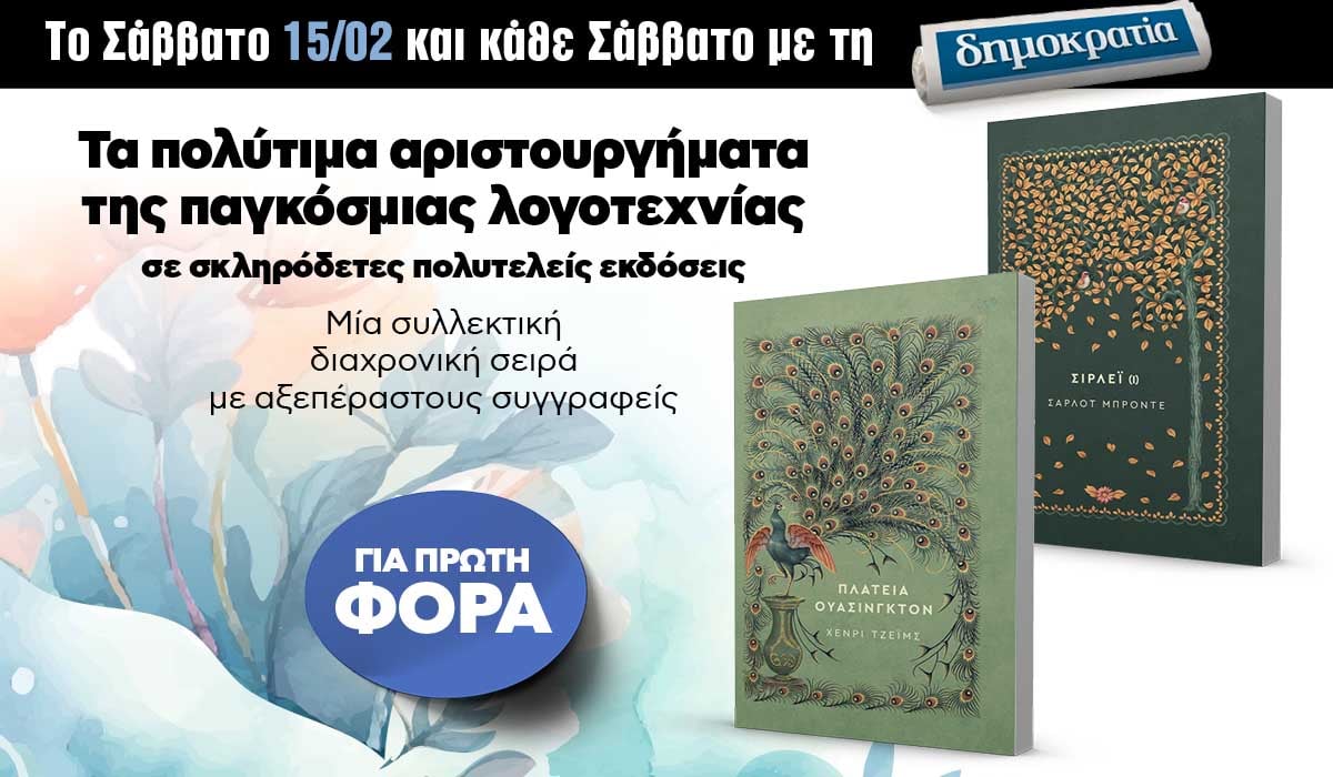 Το Σάββατο 15.02 με την «δημοκρατία»: Μυθιστορήματα της παγκόσμιας λογοτεχνίας