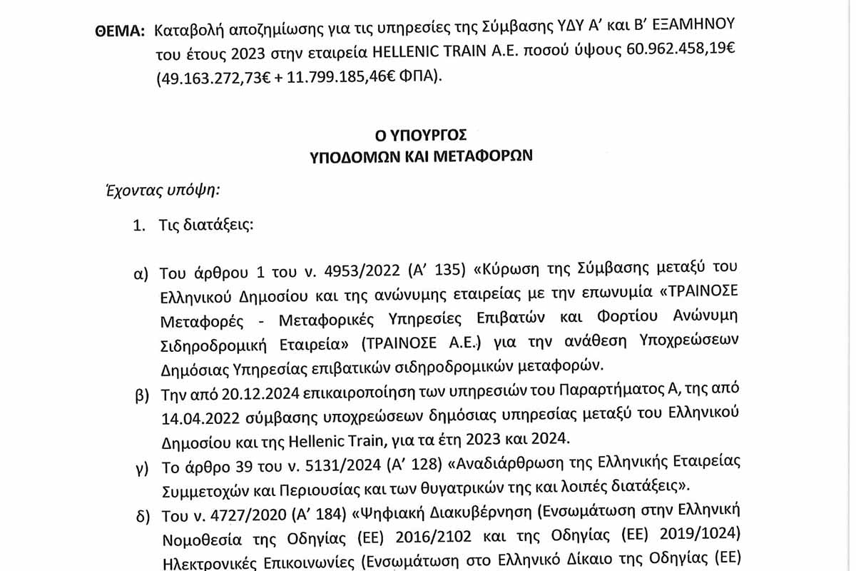 Αποζημίωση 60.000.000 ευρώ στη Hellenic Train!
