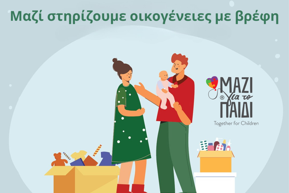 Το Μαζί για το Παιδί στηρίζει νέους γονείς