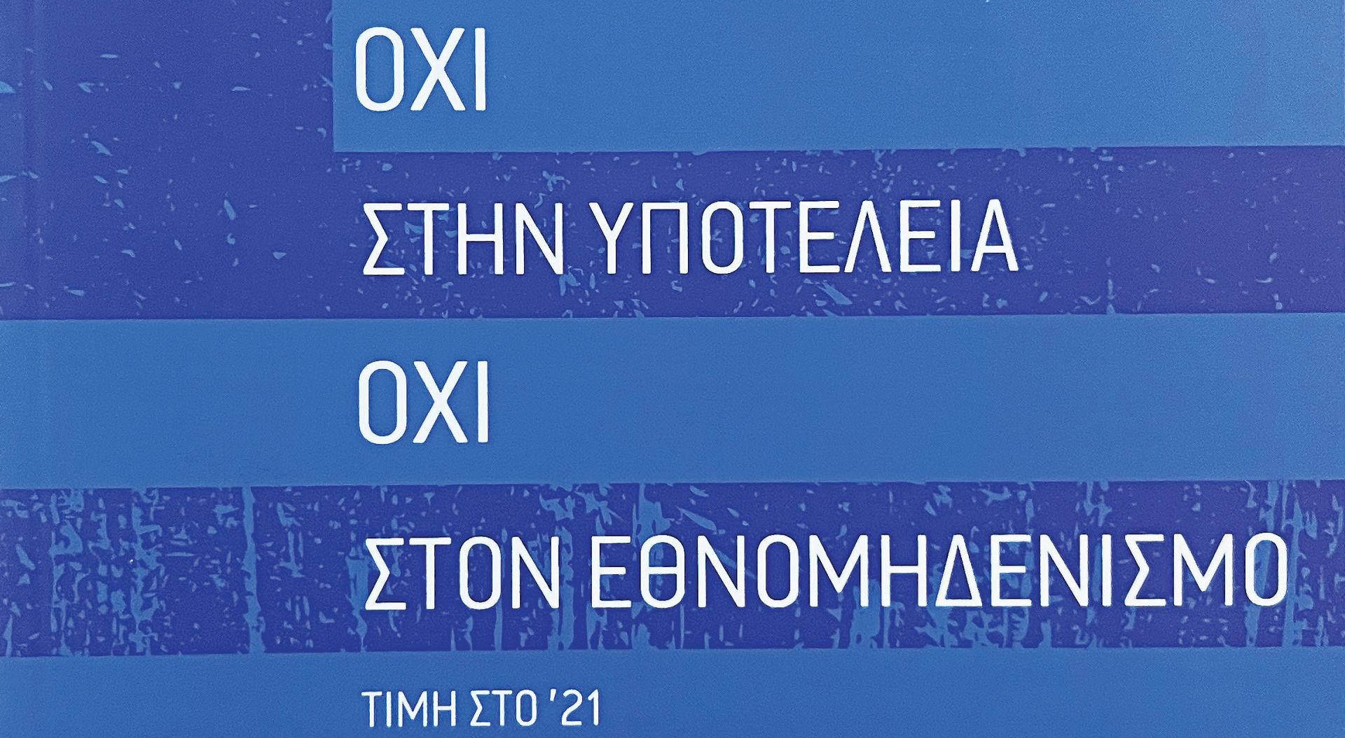 Το νέο βιβλίο της Μαρίας Νεγρεπόντη – Δελιβάνη αποτελεί ύμνο στην «Τιμή του ’21»