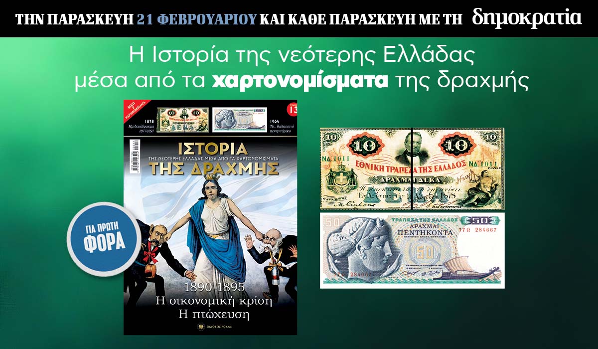 Tην Παρασκευή 21.02 με την «δημοκρατία»: Η Ιστορία της Δραχμής