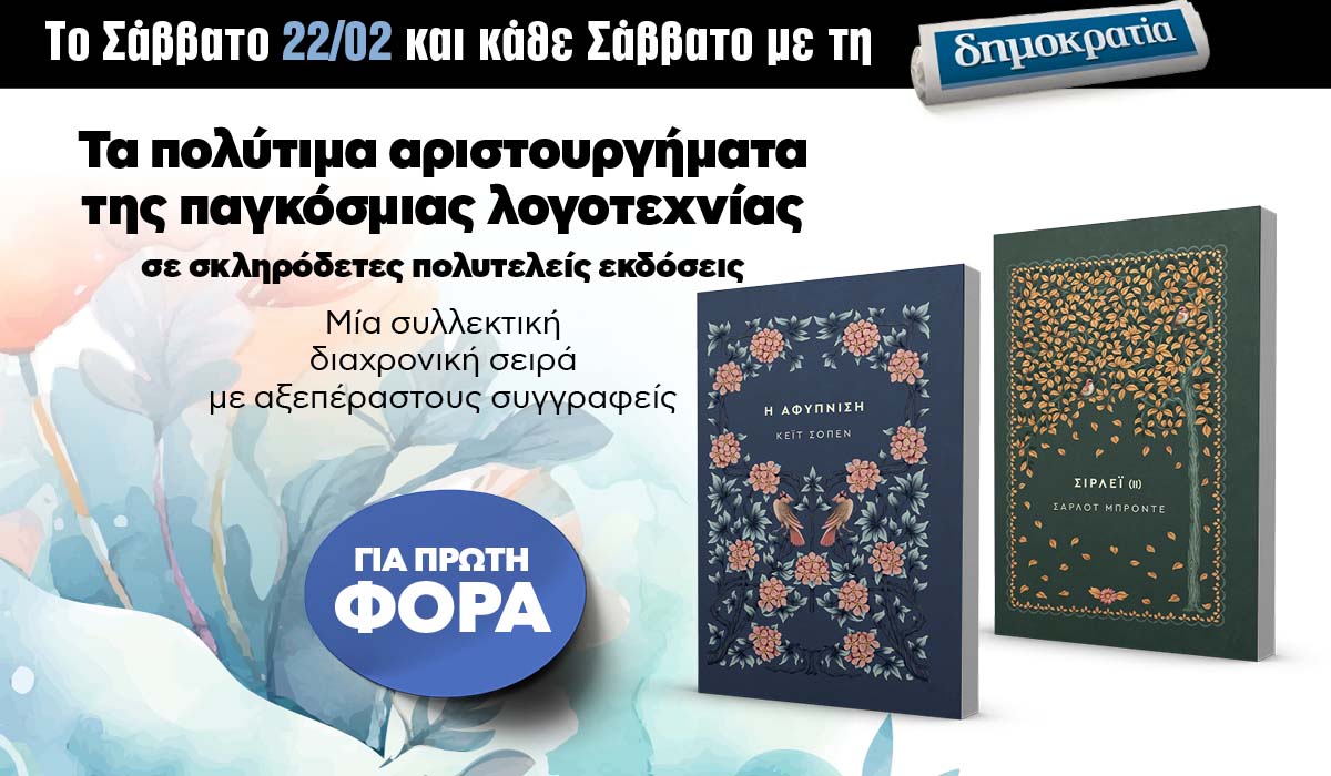 Το Σάββατο 22.02 με την «δημοκρατία»: Μυθιστορήματα της παγκόσμιας λογοτεχνίας