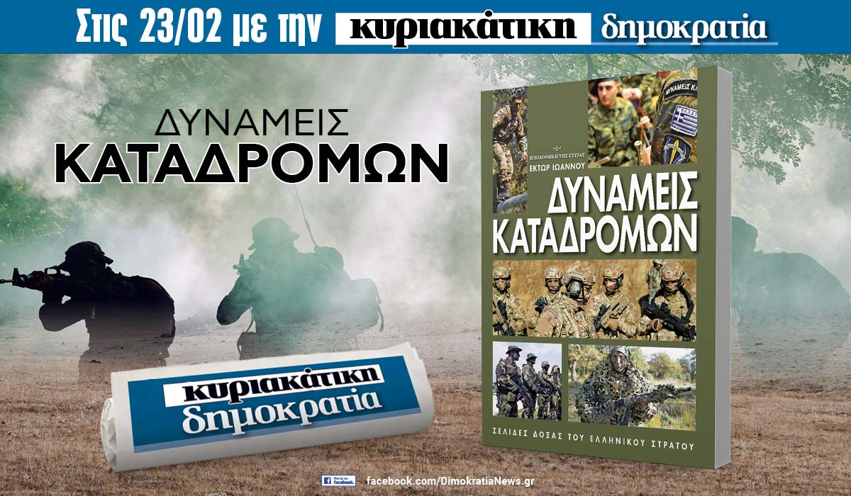 Την Κυριακή 23.02 με την κυριακάτικη «δημοκρατία»: «Δυνάμεις καταδρομών»