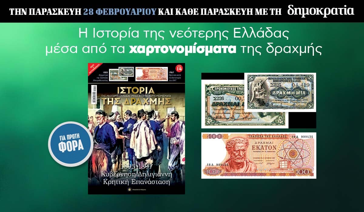 Tην Παρασκευή 28.02  με την «δημοκρατία»: Η Ιστορία της Δραχμής