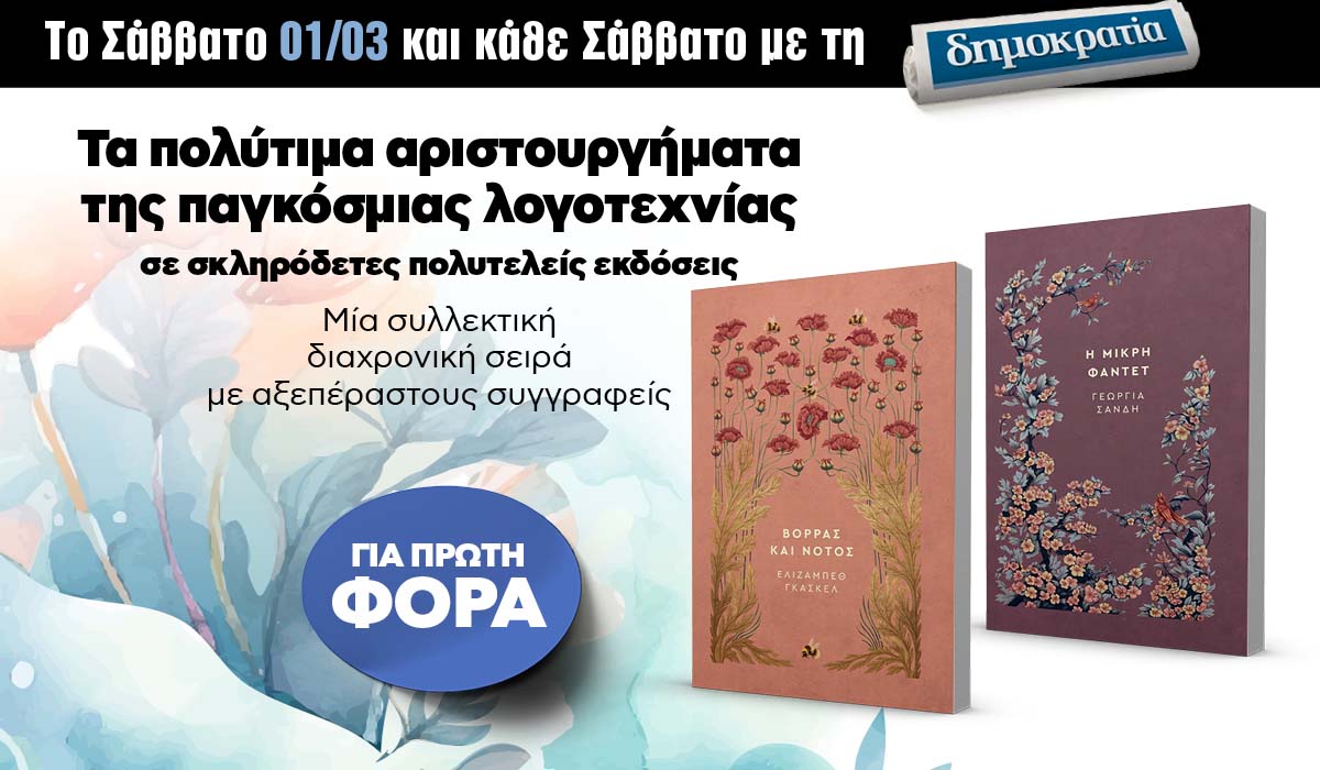 Το Σάββατο 01.03 με την «δημοκρατία»: Μυθιστορήματα της παγκόσμιας λογοτεχνίας