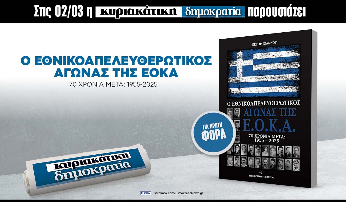 Την Κυριακή 02.03 με την κυριακάτικη «δημοκρατία»: ΕΟΚΑ 70 Χρόνια μετά