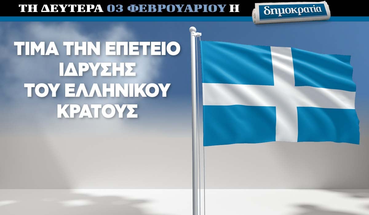 Tην Δευτέρα 03.02 με την «δημοκρατία»: Σημαία Eλληνικού κράτους