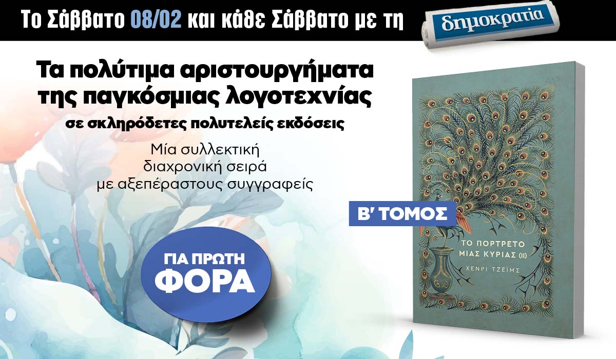 Το Σάββατο 08.02 με την «δημοκρατία»: Μυθιστορήματα της παγκόσμιας λογοτεχνίας
