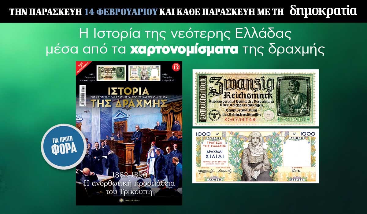 Tην Παρασκευή 14.02 με την «δημοκρατία»: Η Ιστορία της Δραχμής