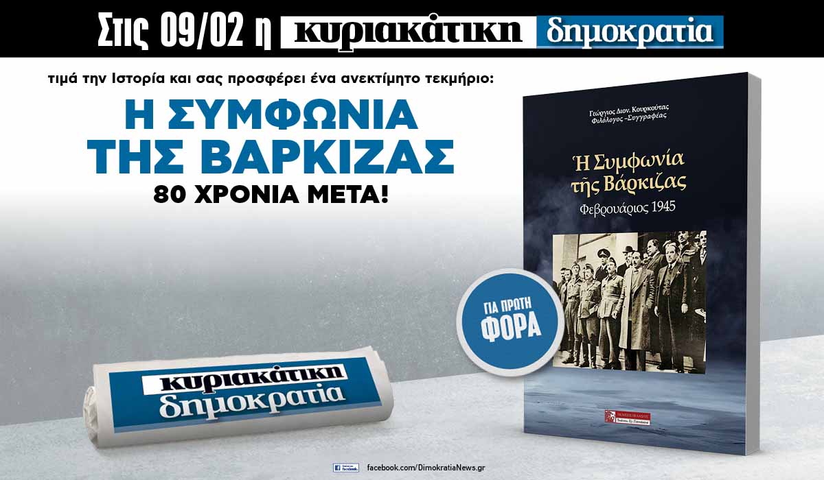 Την Κυριακή 09.02 με την κυριακάτικη δημοκρατία: Η συμφωνία της Βάρκιζας