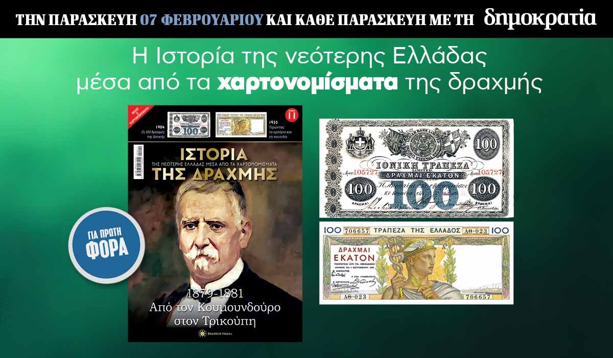 Tην Παρασκευή 07.02 με την «δημοκρατία»: Η Ιστορία της Δραχμής