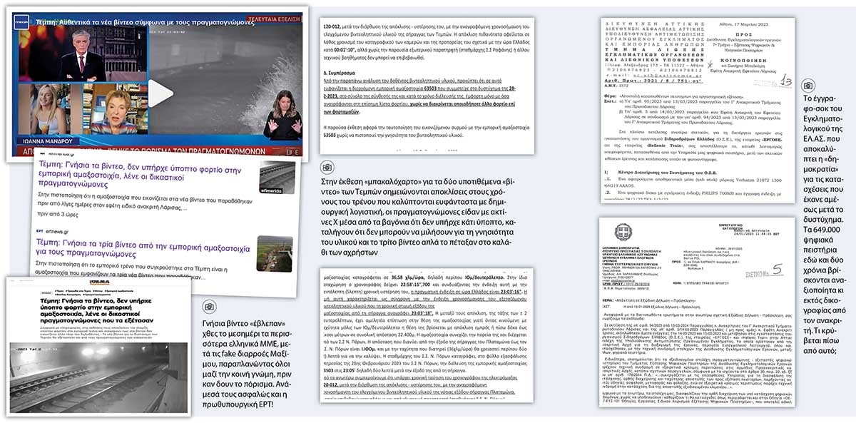 Γελοία πραγματογνωμοσύνη και fake news από το Μαξίμου για τα βίντεο!