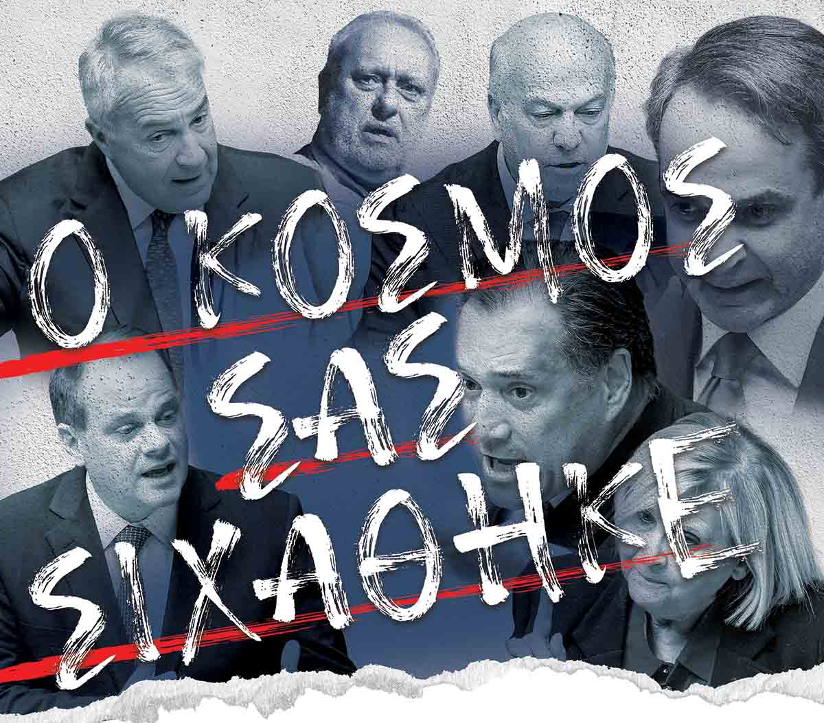 Τους σιχάθηκε ο κόσμος!
