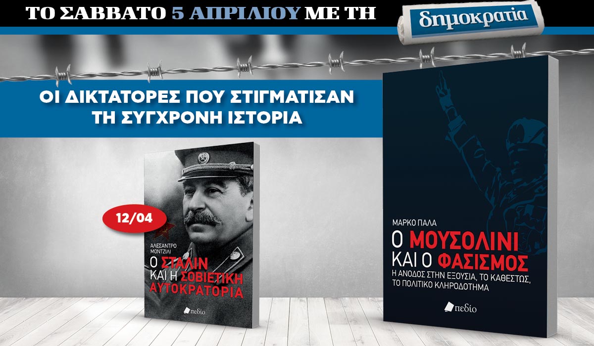 Το Σάββατο 05.04 με την «δημοκρατία»: O Μουσολίνι και ο φασισμός