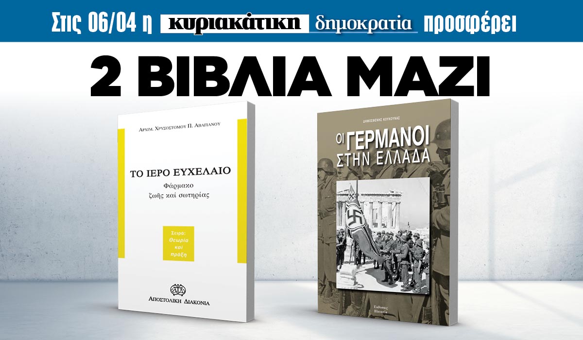 Την Κυριακή 06.04 με την κυριακάτικη «δημοκρατία»: 2 βιβλία μαζί!