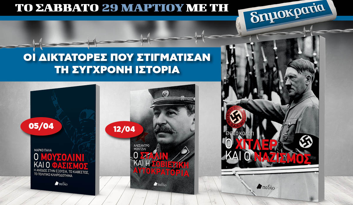 Το Σάββατο 29.03 με την  δημοκρατία: «Ο Χίτλερ και ο Ναζισμός»