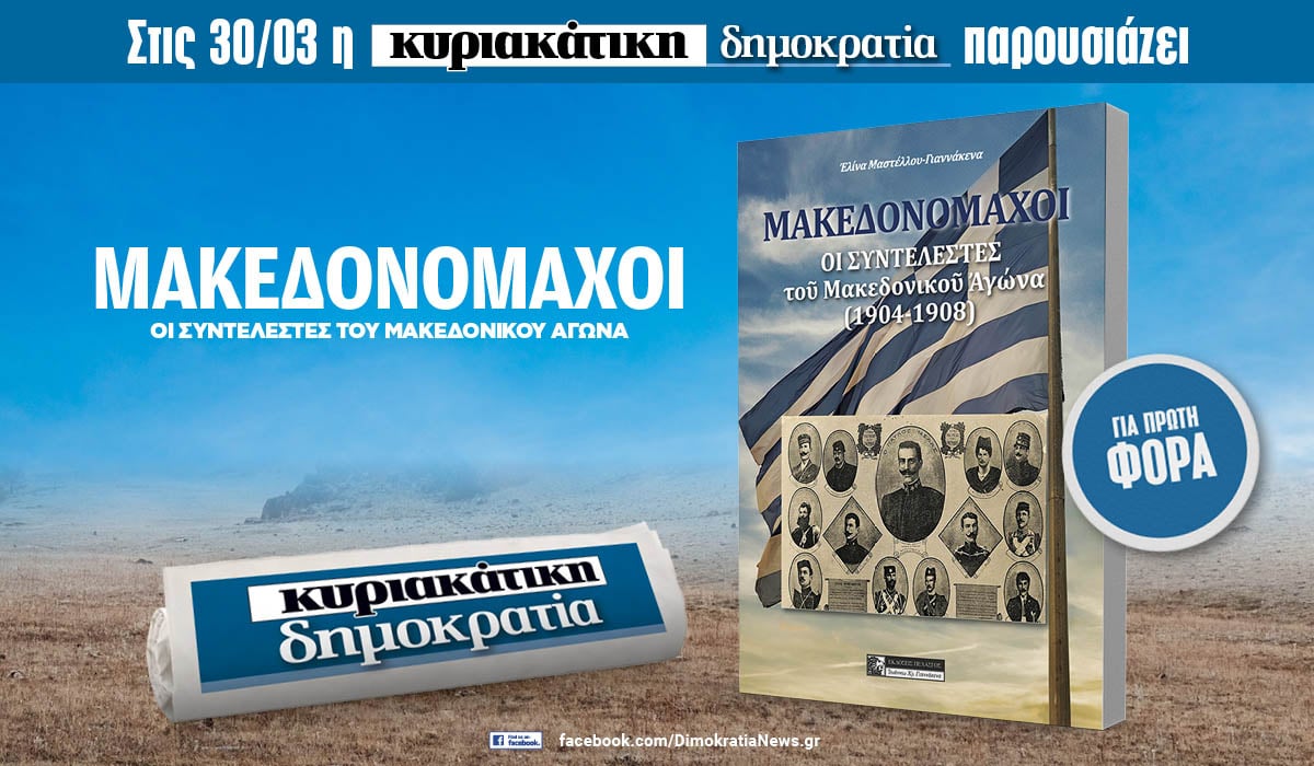 Την Κυριακή 30.03 με την κυριακάτικη δημοκρατία: Μακεδονομάχοι