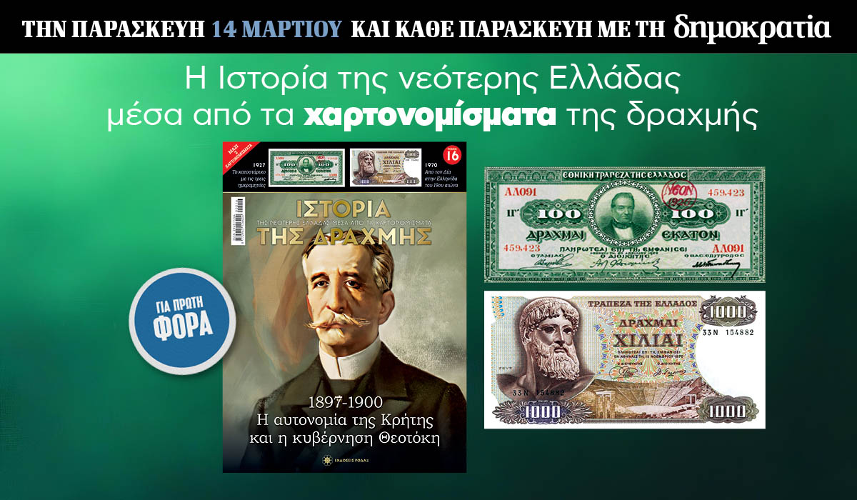 Tην Παρασκευή 14.03 με την «δημοκρατία»: Η Ιστορία της Δραχμής