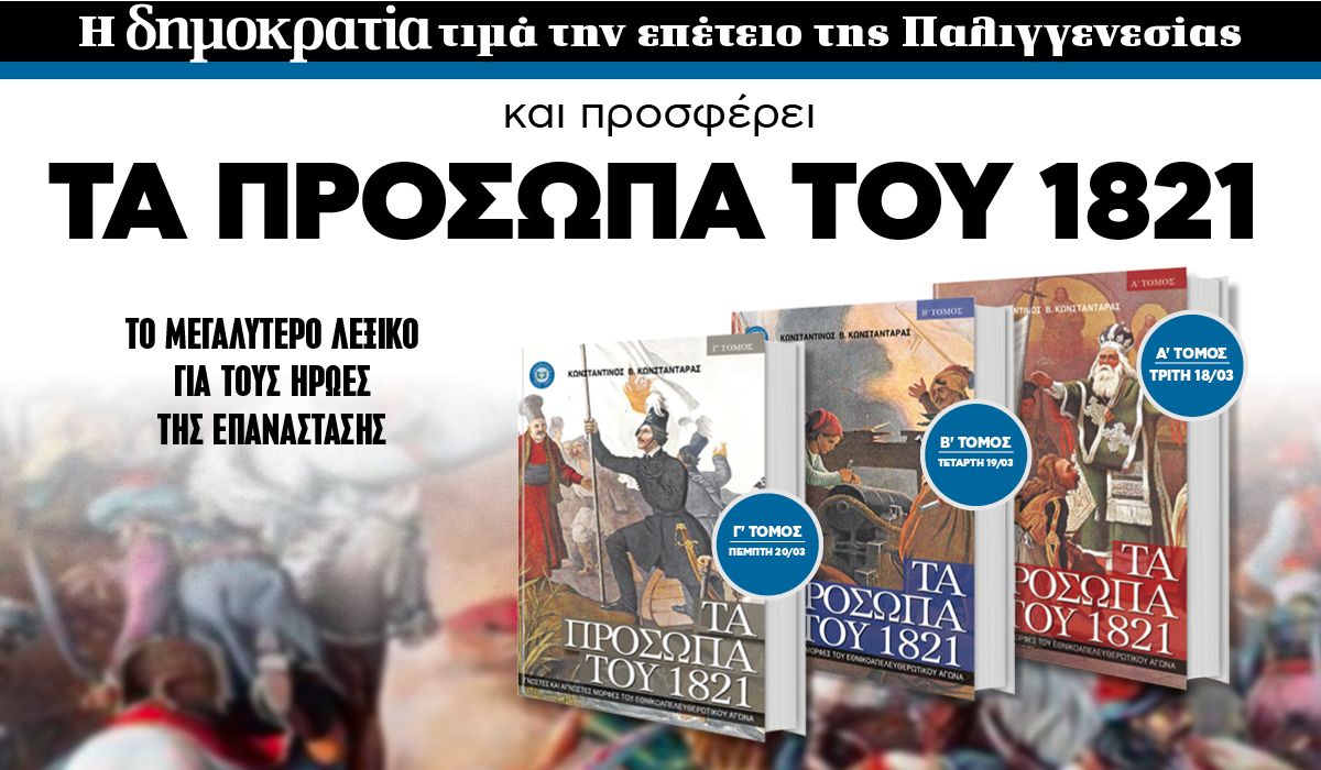 Tην Tρίτη 18.03 με την «δημοκρατία»: Τα πρόσωπα του 1821 – Α τόμος