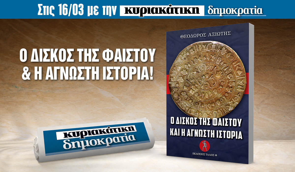 Την Κυριακή 16.03 με την κυριακάτικη δημοκρατία: Ο δίσκος της Φαιστού