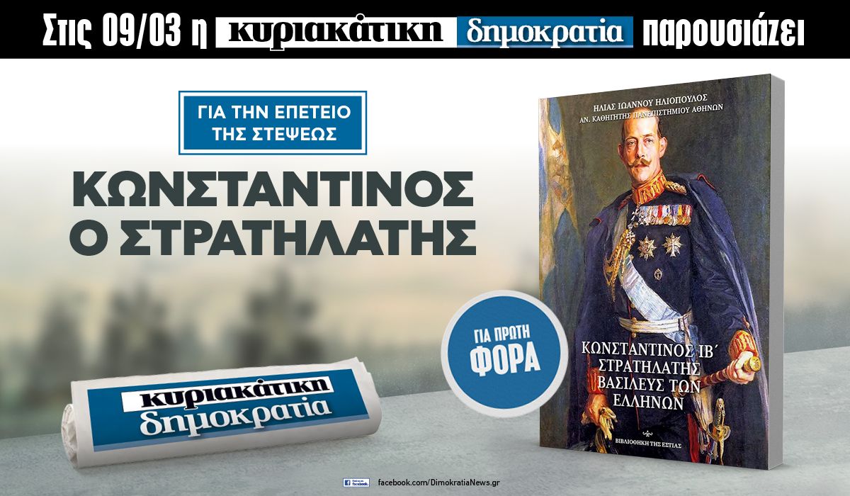 Την Κυριακή 09.03 με την κυριακάτικη δημοκρατία: Κωνσταντίνος ο Στρατηλάτης