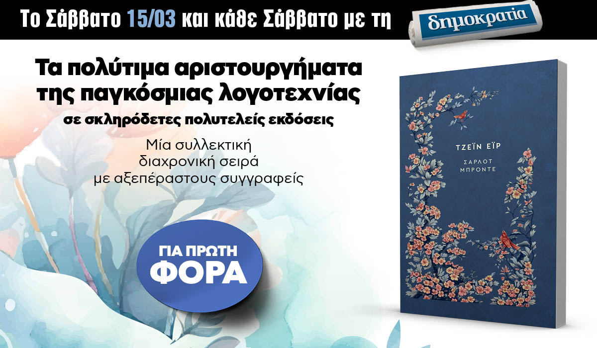 Το Σάββατο 15.03 με την «δημοκρατία»: Μυθιστορήματα της παγκόσμιας λογοτεχνίας