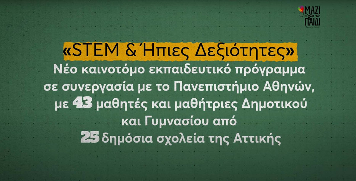 Μαζί για το Παιδί: Προσφέροντας ίσες ευκαιρίες ανάπτυξης σε χιλιάδες παιδιά  στην Ελλάδα το 2024