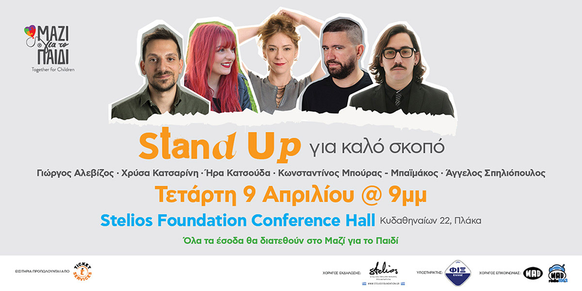 Μαζί για το Παιδί: Stand up για καλό σκοπό