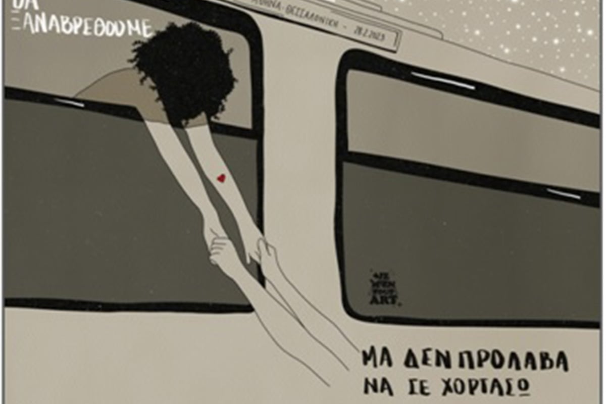Μα δεν πρόλαβα να σε χορτάσω…