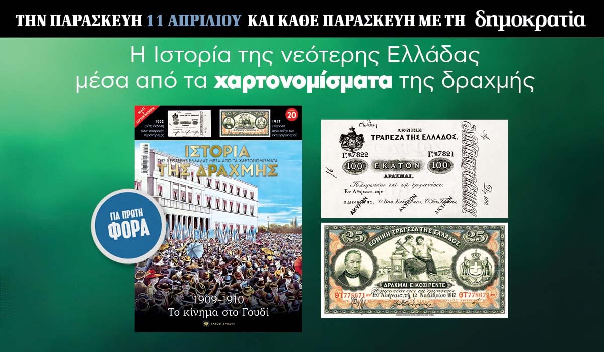 Tην Παρασκευή 11.04 με την «δημοκρατία»: Η Ιστορία της Δραχμής