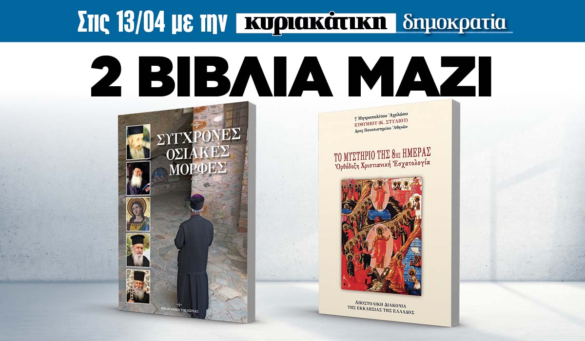 Την Κυριακή 13.04 με την κυριακάτικη «δημοκρατία»: 2 βιβλία μαζί!
