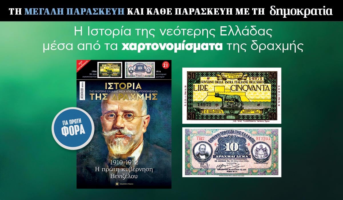 Tην Μεγάλη Παρασκευή 18.04 με την «δημοκρατία»: Η Ιστορία της Δραχμής