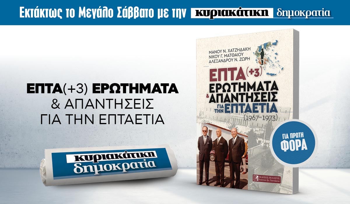 Eκτάκτως το Μεγάλο Σάββατο με την κυριακάτικη «δημοκρατία»: 7 Ερωτήματα και απαντήσεις για την επταετία