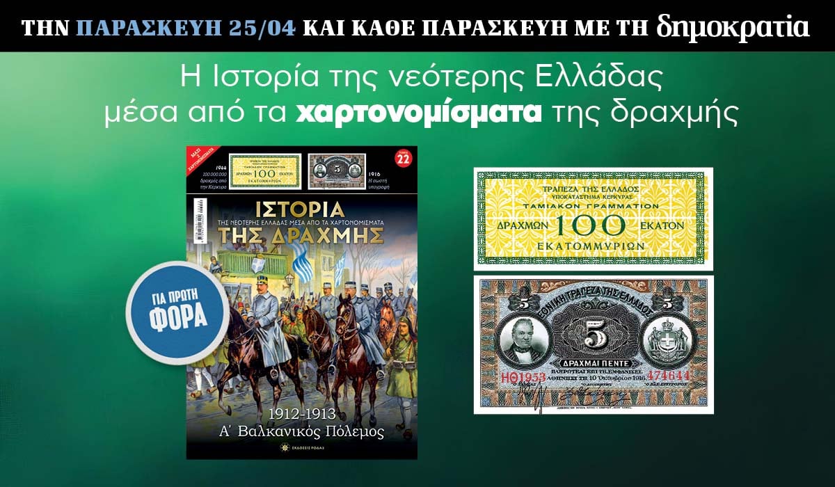 Tην Παρασκευή 25.04 με την «δημοκρατία»: Η Ιστορία της Δραχμής
