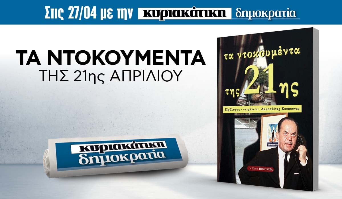 Την Κυριακή 27.04 με την κυριακάτικη «δημοκρατία»: Τα ντοκουμέντα της 21ης Απριλίου