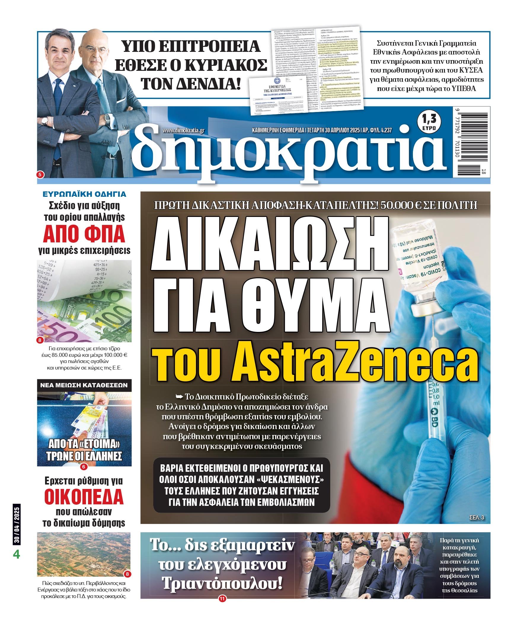Τετάρτη 30/04/2025