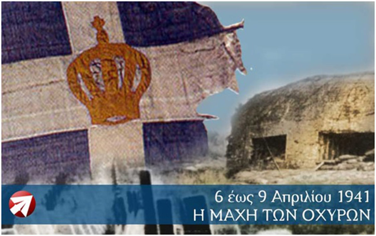 Η Μάχη των Οχυρών (6 Απριλίου 1941)