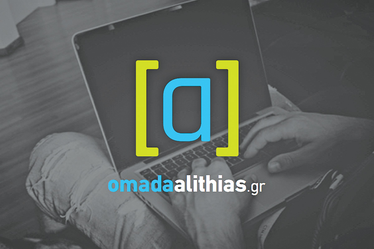Θράσος! Η «Ομάδα Αλήθειας» ζητά και τα ρέστα