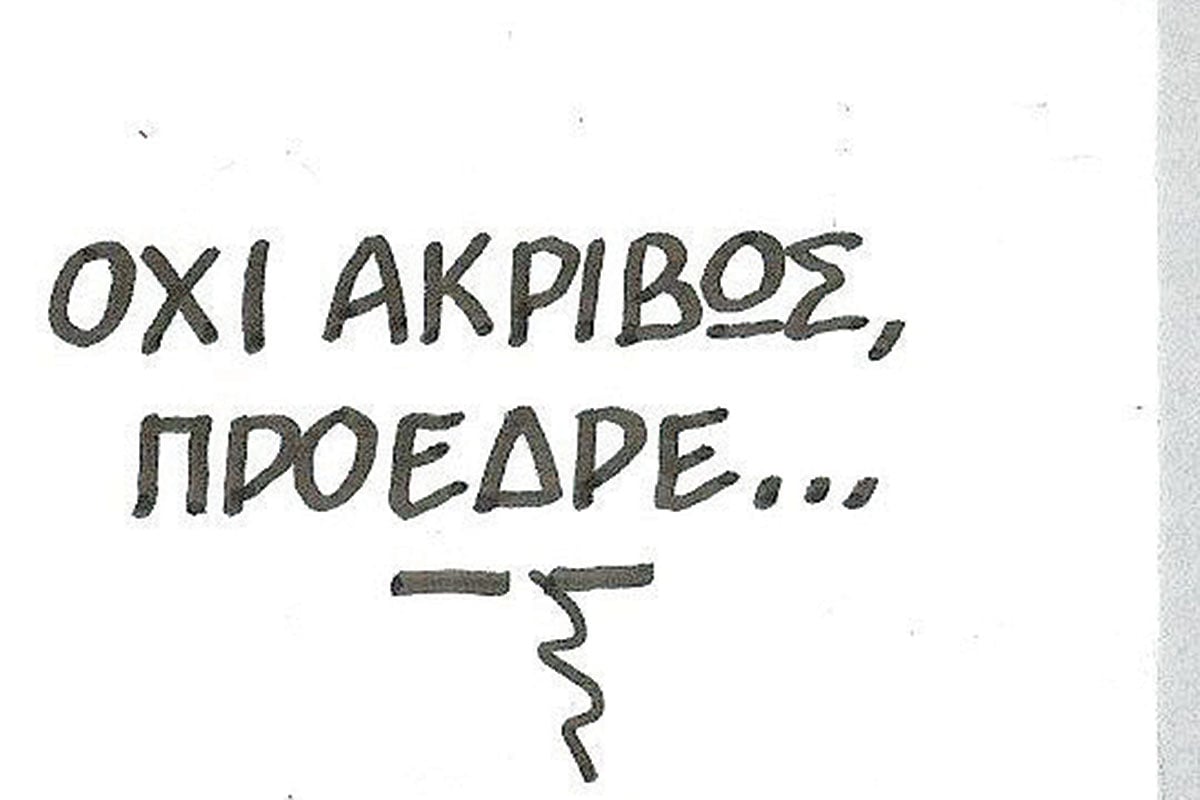 Το σκίτσο της «Δημοκρατίας» 25/04/2025